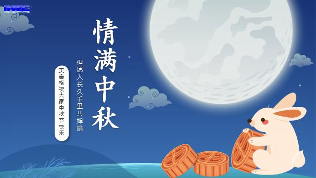 英泰格祝您中秋節(jié)快樂(lè)